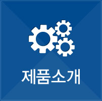 제품소개